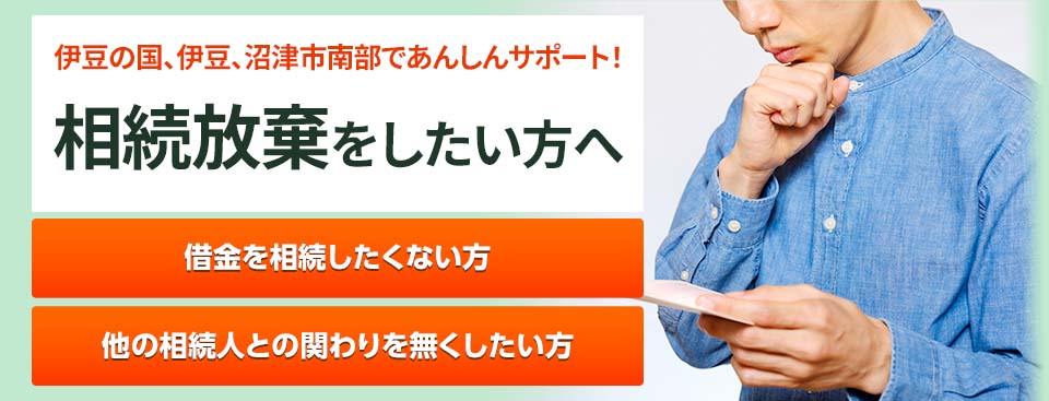 相続放棄をしたい方へ 相続放棄サポート