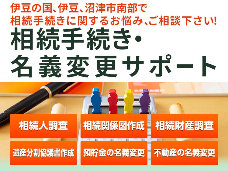 相続手続きと各種名義変更サポート