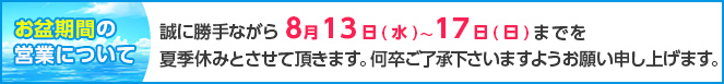 お盆のお知らせ