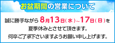 お盆のお知らせ